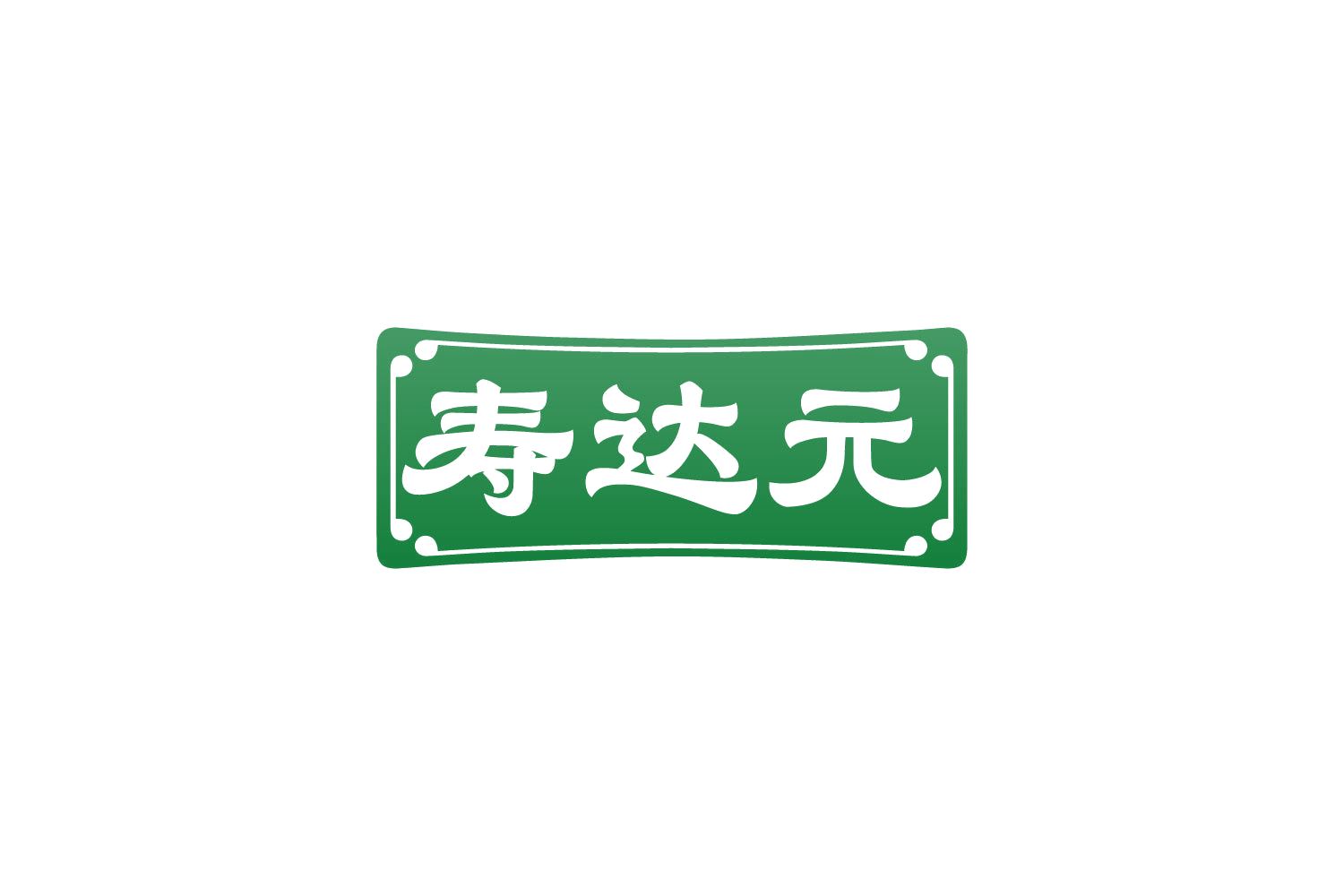 寿达元 第10类医疗器械 注册号82474887商标图样