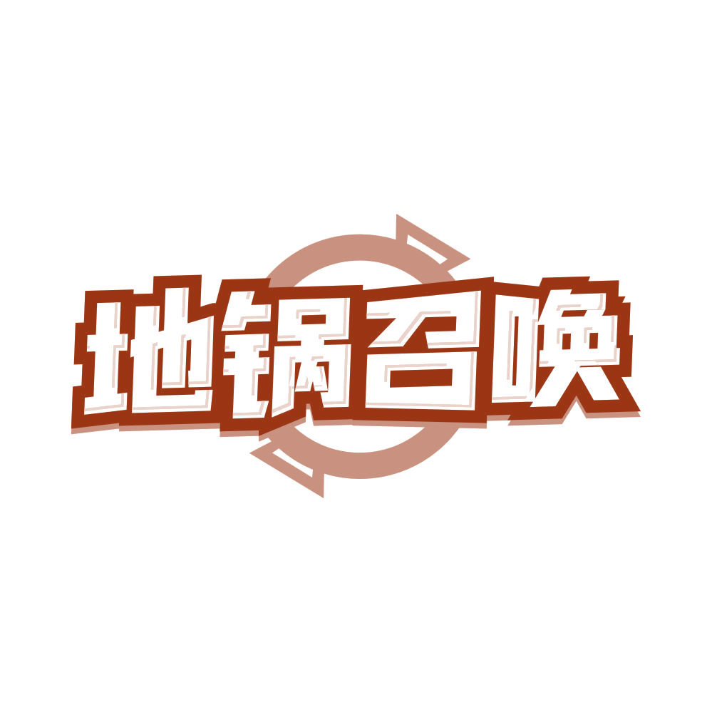 地锅召唤 第43类餐饮住宿 注册号82475884商标图样