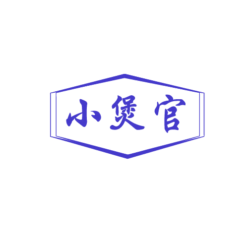 小煲官 第35类广告销售 注册号82476229商标图样