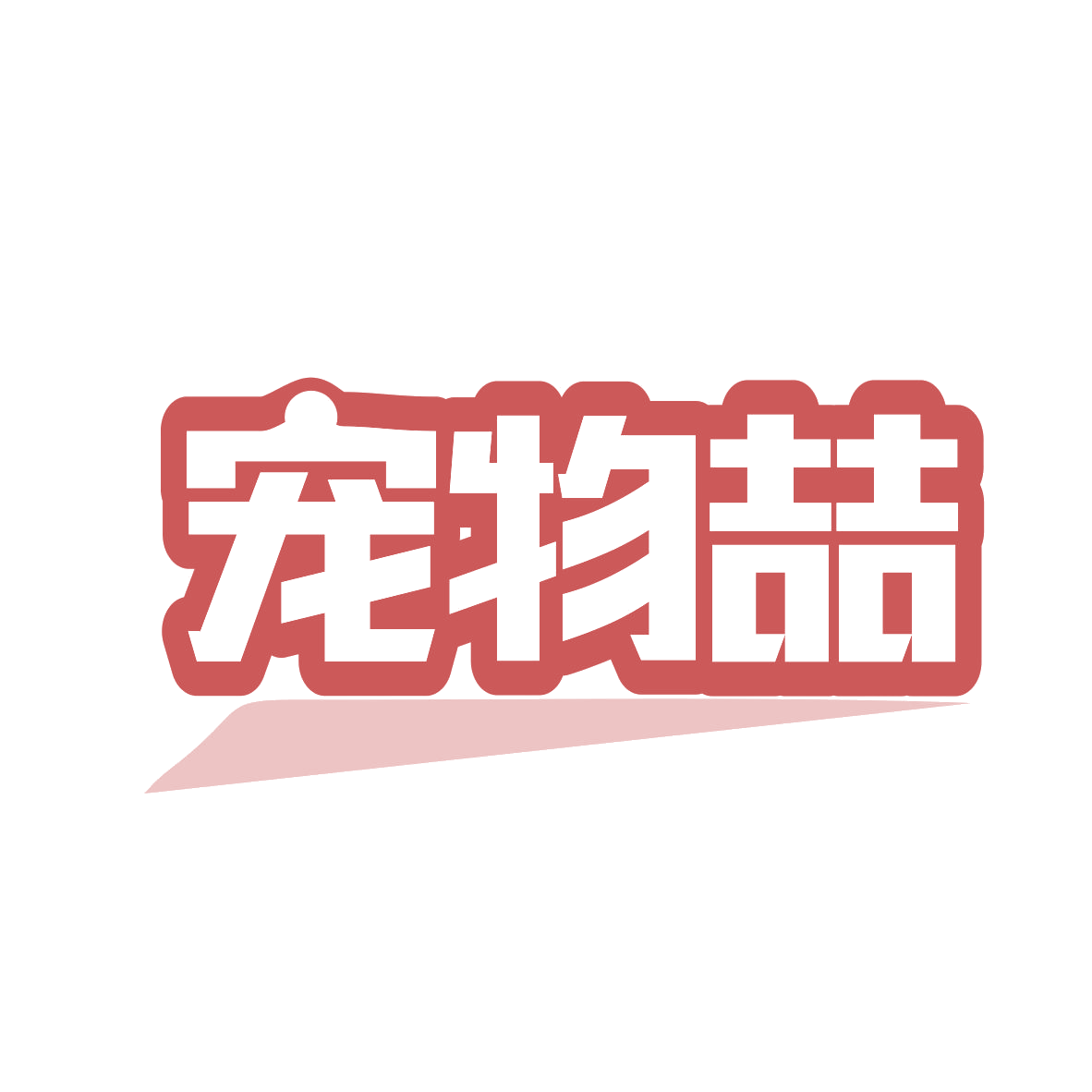 宠物喆 第44类医疗园艺 注册号82478197商标图样