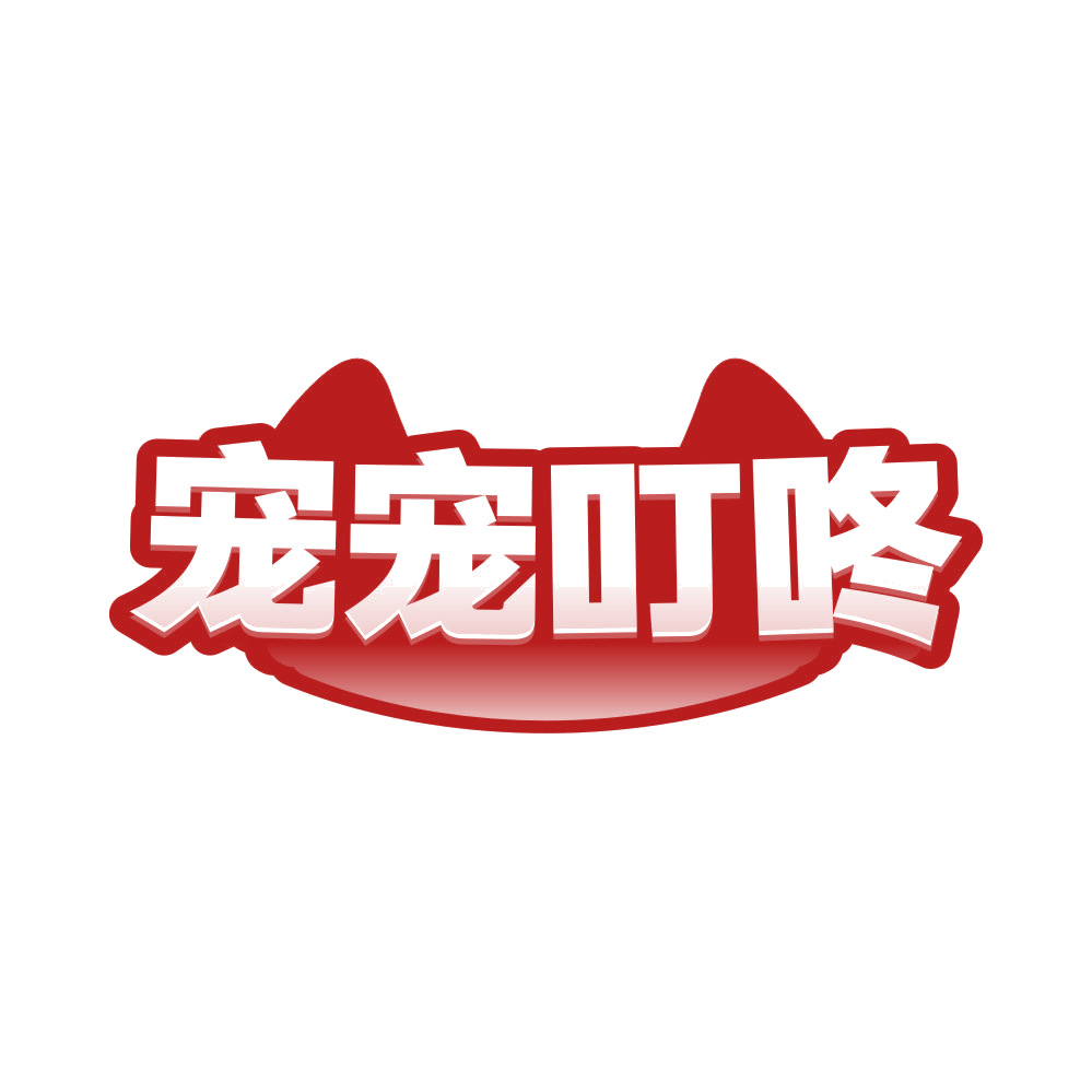 宠宠叮咚 第44类医疗园艺 注册号82478444商标图样