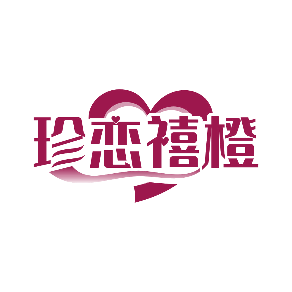 珍恋禧橙 第41类教育娱乐 注册号82479353商标图样