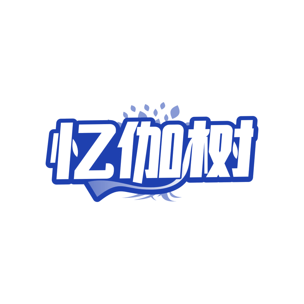 忆伽树 第25类服装鞋帽 注册号82481432商标图样