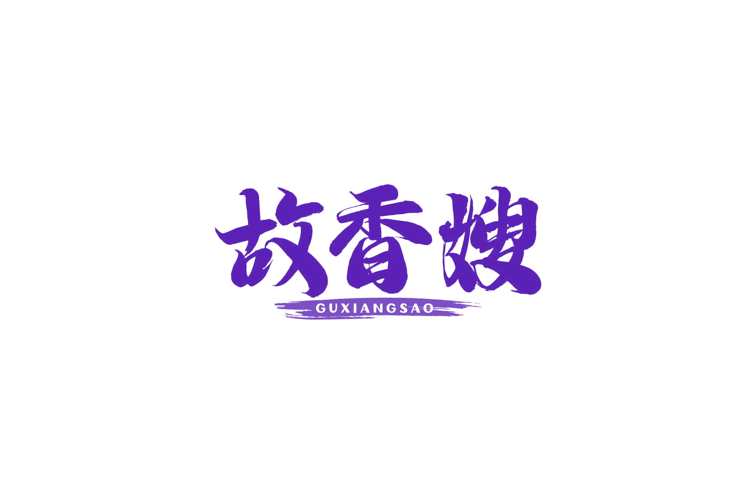 故香嫂 第30类小食配料 注册号82481448商标图样