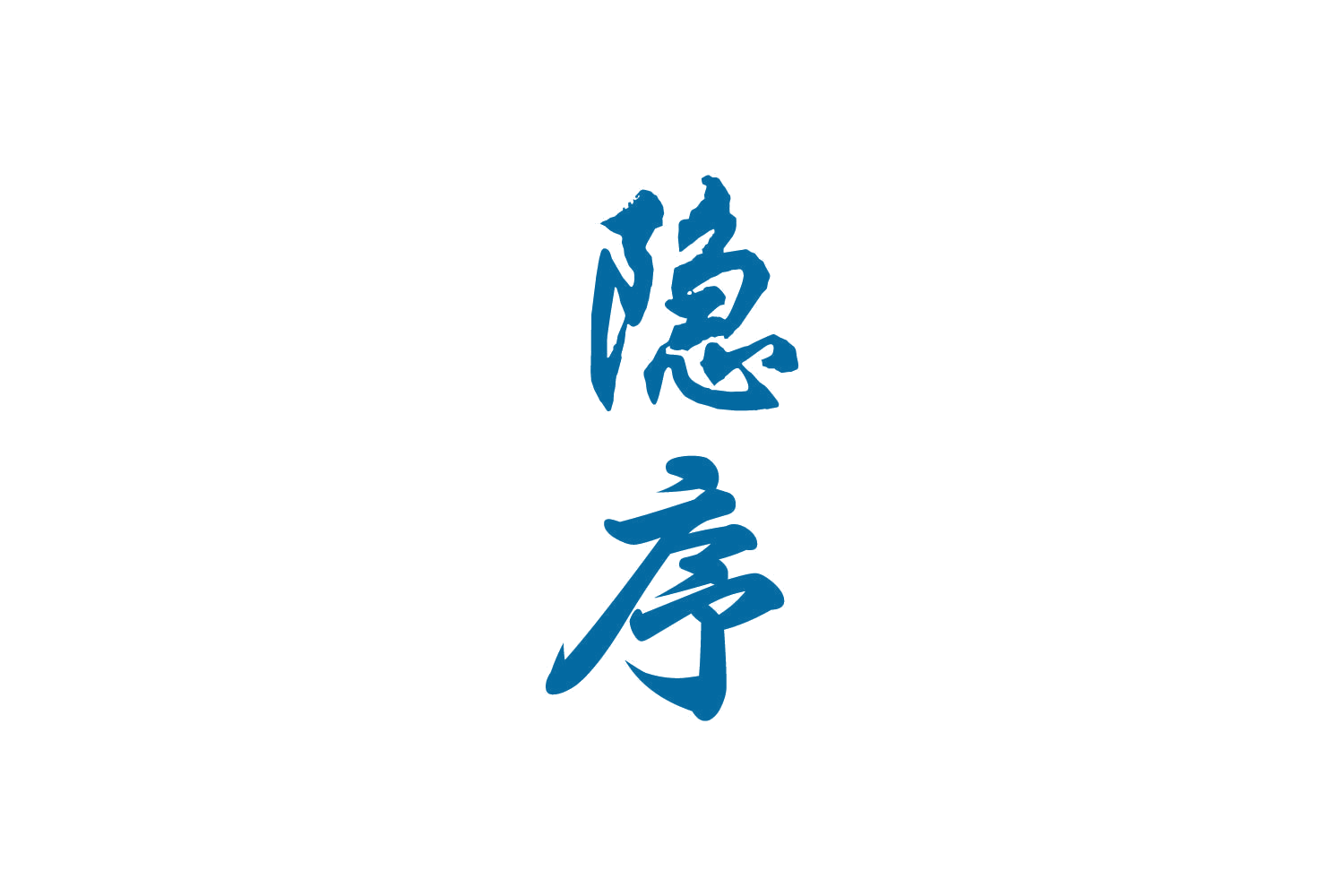 隐序 第33类酒 注册号82482466商标图样
