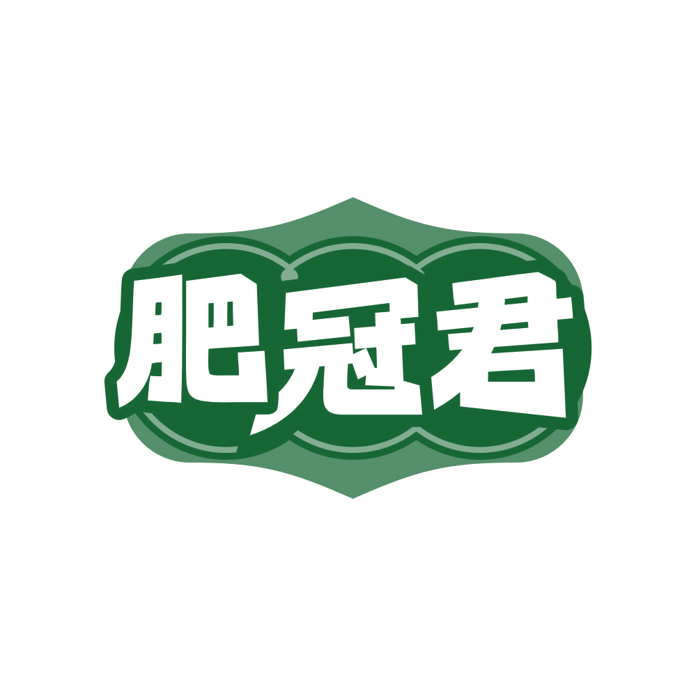 肥冠君 第29类食品罐头 注册号82482718商标图样