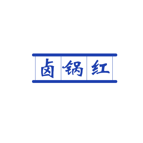 卤锅红 第43类餐饮住宿 注册号82482971商标图样