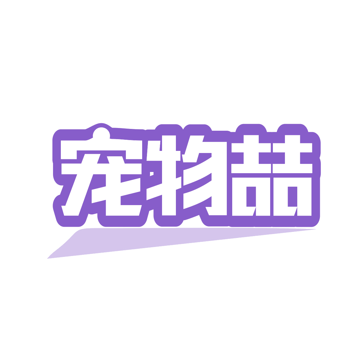 宠物喆 第5类医药 注册号82483893商标图样