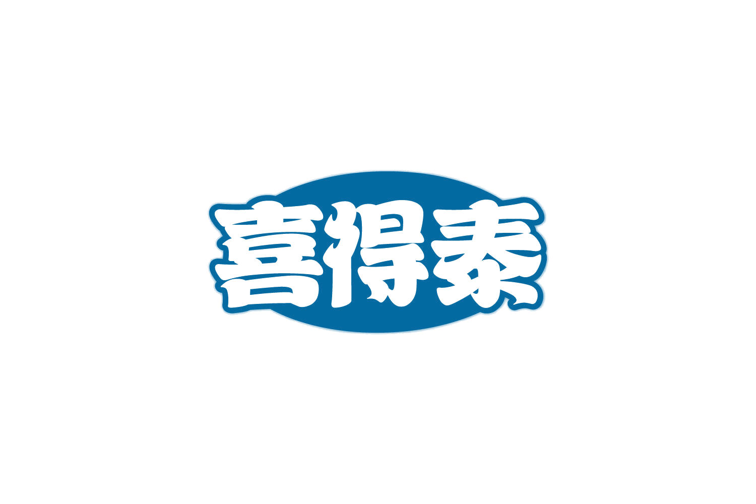 喜得泰 第29类食品罐头 注册号82486500商标图样