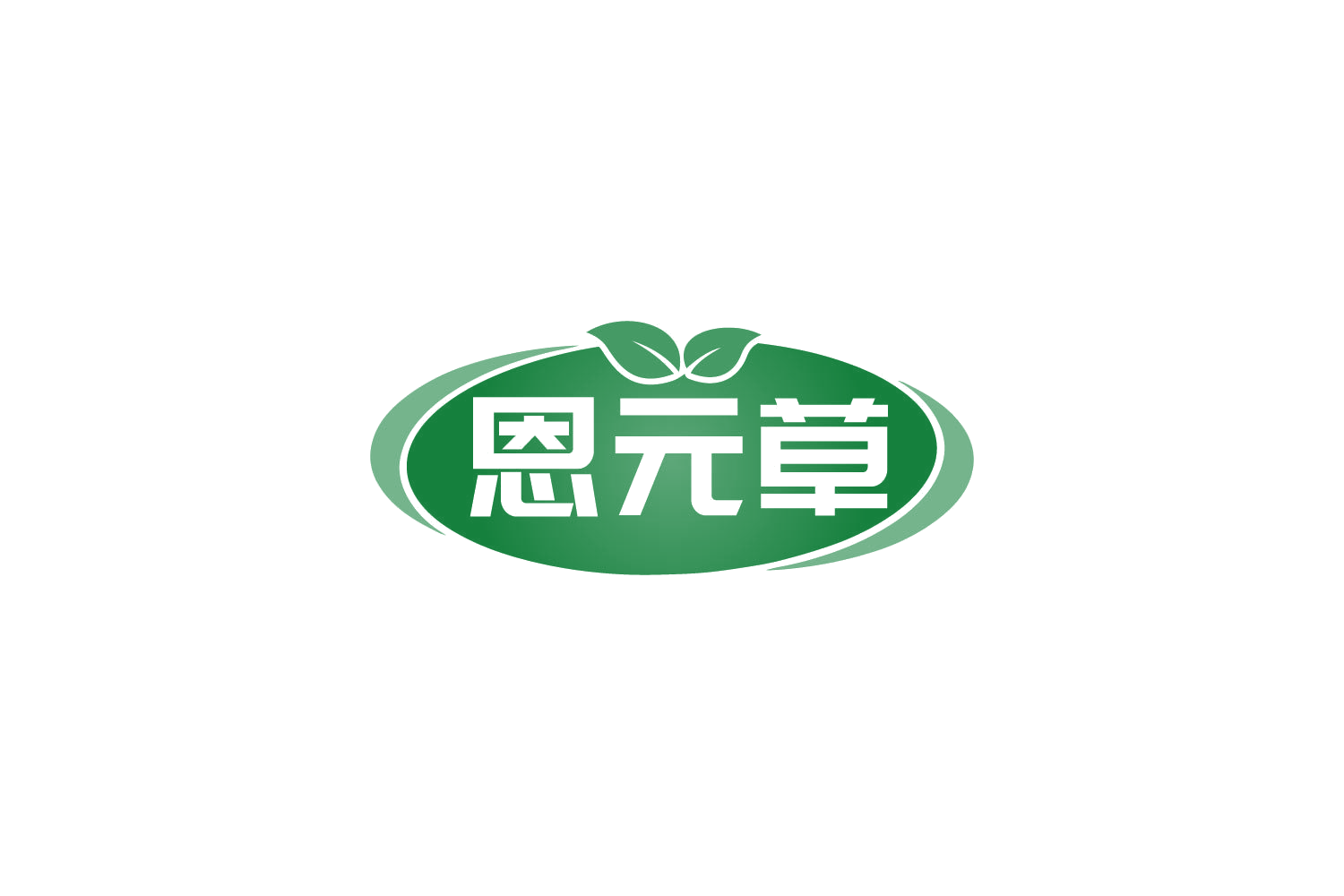恩元草 第10类医疗器械 注册号82487097商标图样