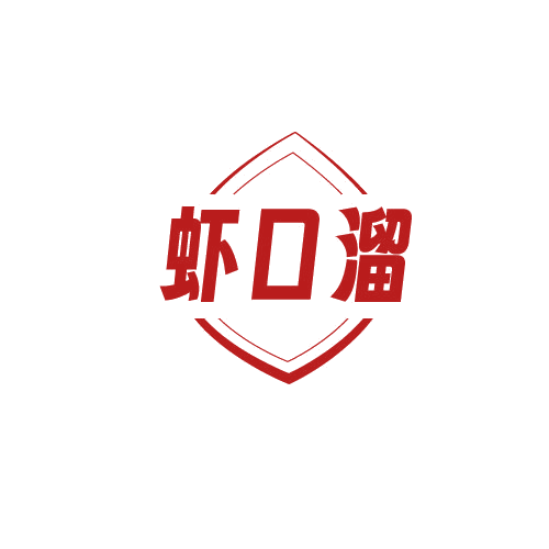 虾口溜 第35类广告销售 注册号82487355商标图样