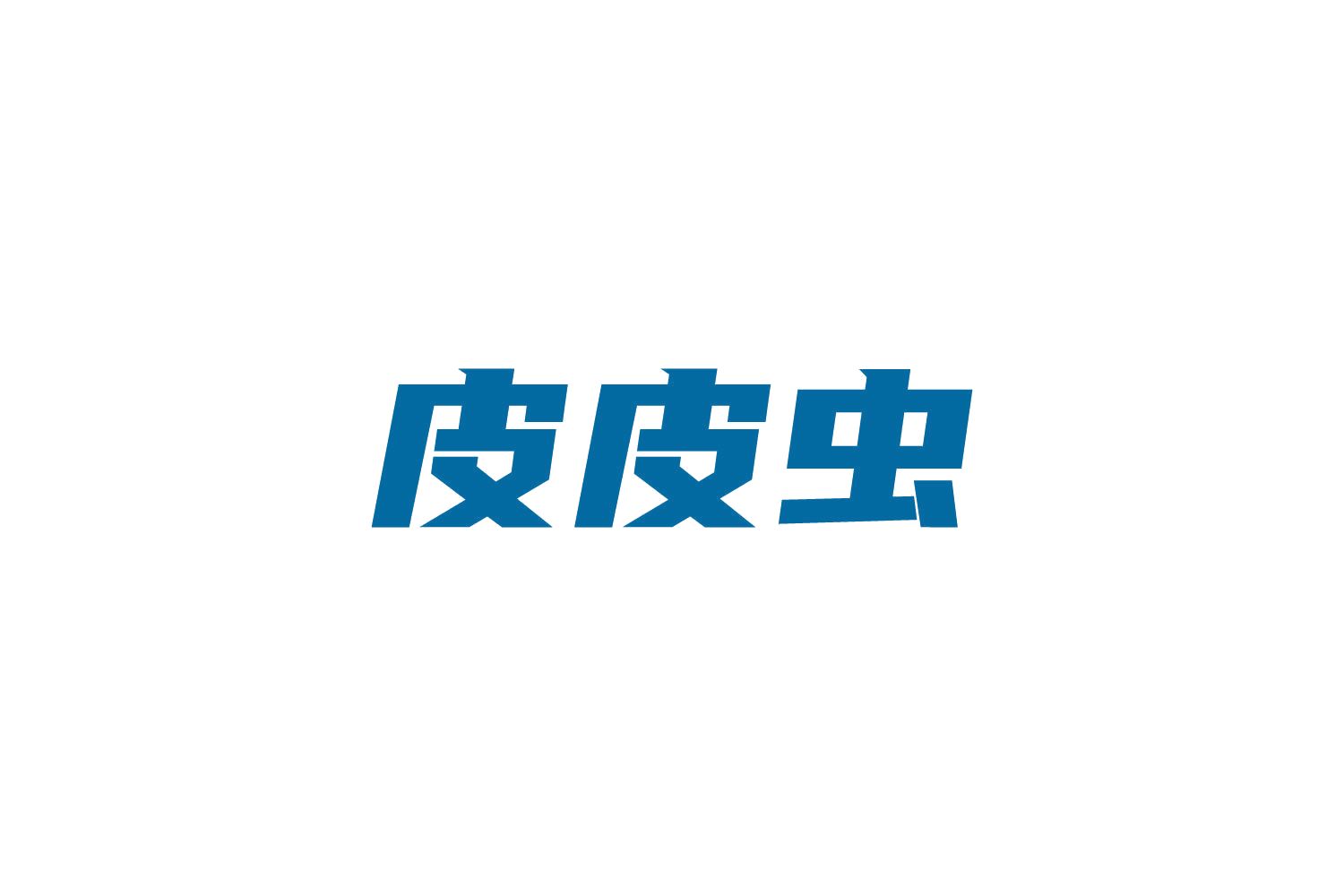 皮皮虫 第9类科学仪器 注册号82488272商标图样