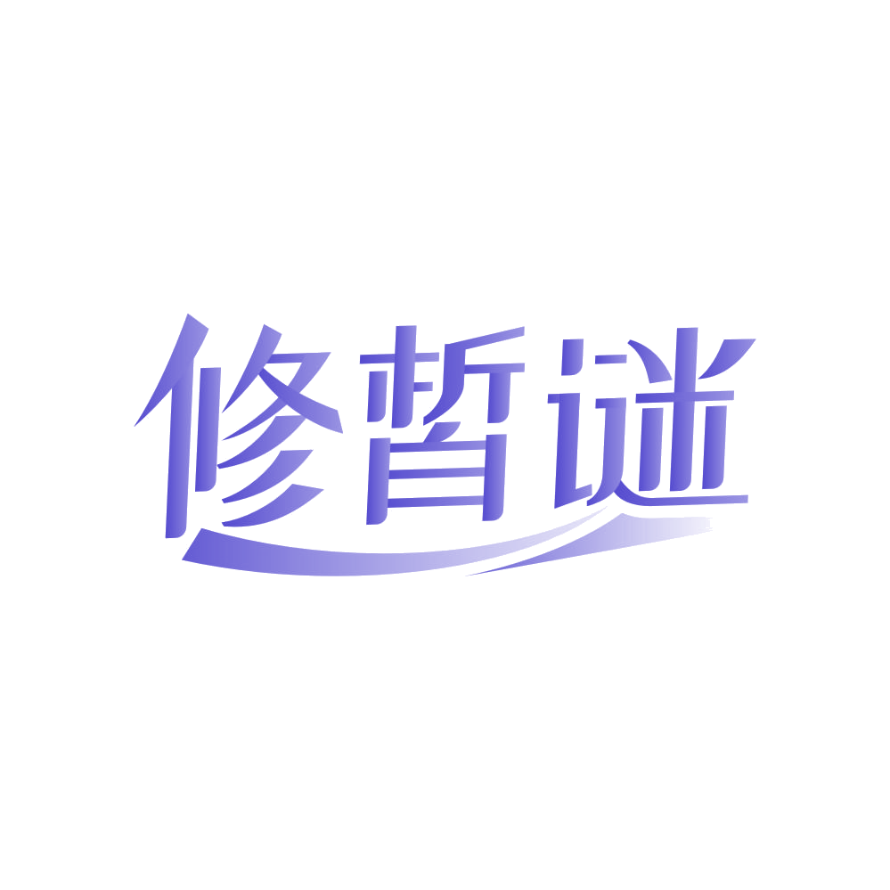 修皙谜 第3类日化用品 注册号82488460商标图样