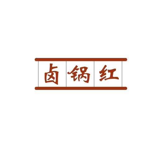 卤锅红 第35类广告销售 注册号82489983商标图样