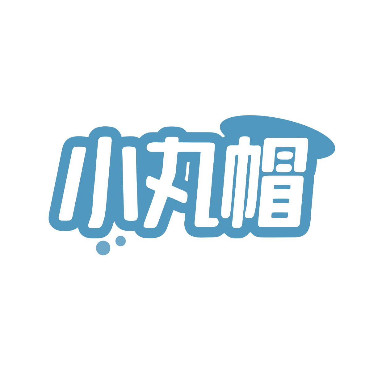 小丸帽 第5类医药 注册号82490656商标图样