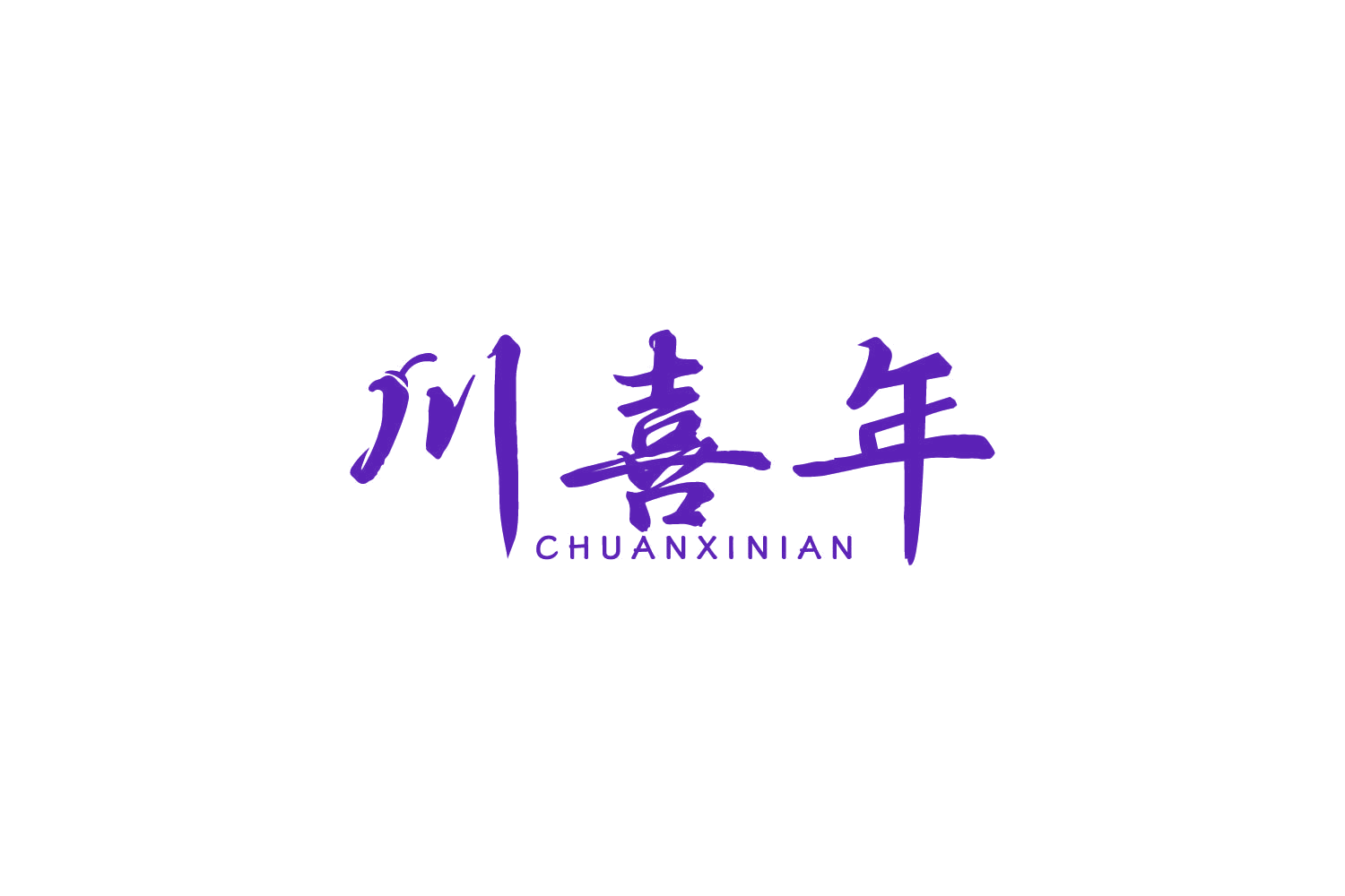 川喜年 第30类小食配料 注册号82491058商标图样