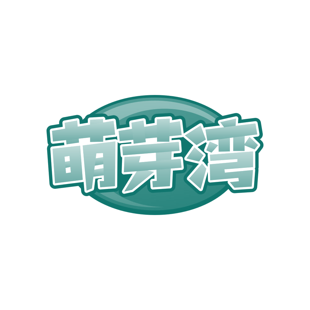 萌芽湾 第29类食品罐头 注册号82492627商标图样