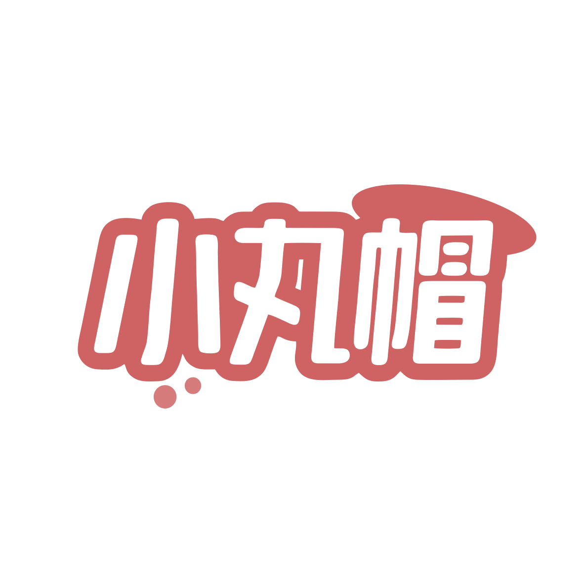 小丸帽 第3类日化用品 注册号82493106商标图样