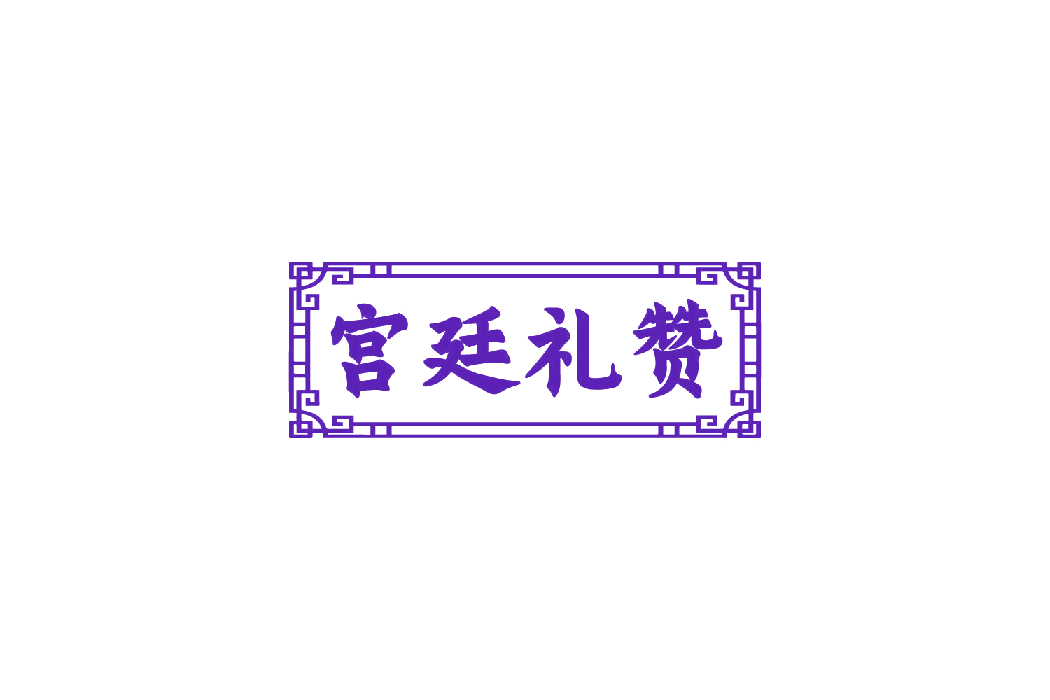 宫廷礼赞 第29类食品罐头 注册号82493517商标图样