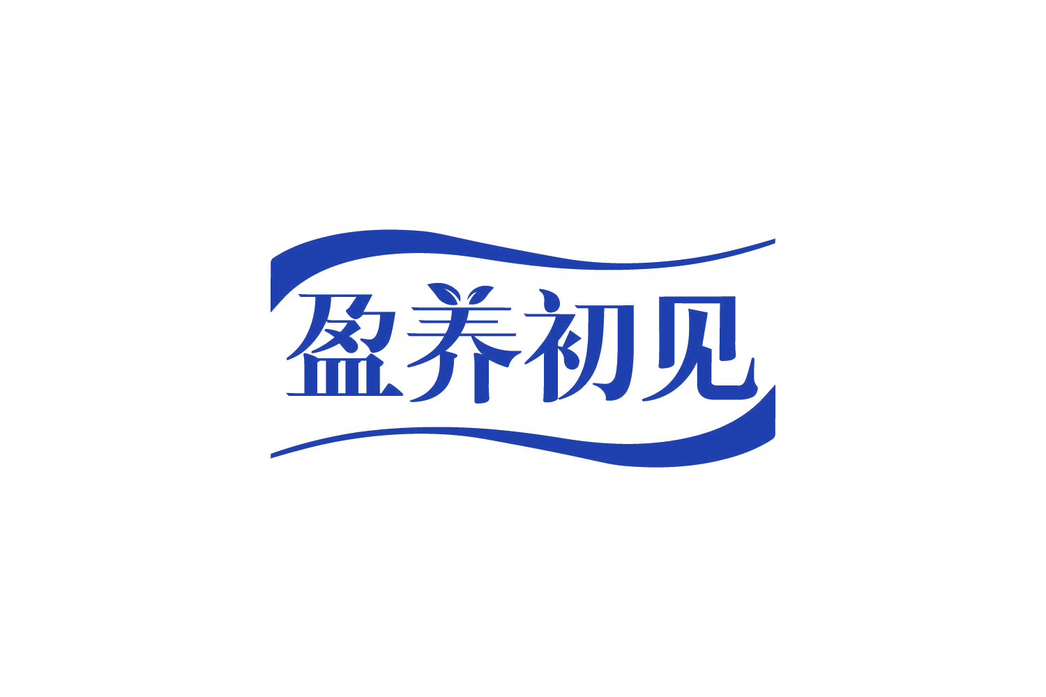 盈养初见 第30类小食配料 注册号82493646商标图样