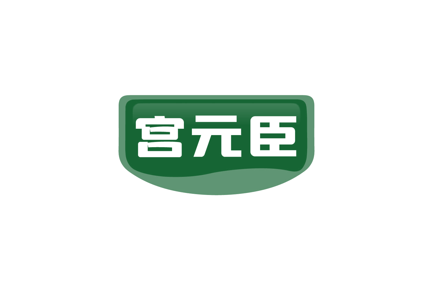 宫元臣 第30类小食配料 注册号82494056商标图样