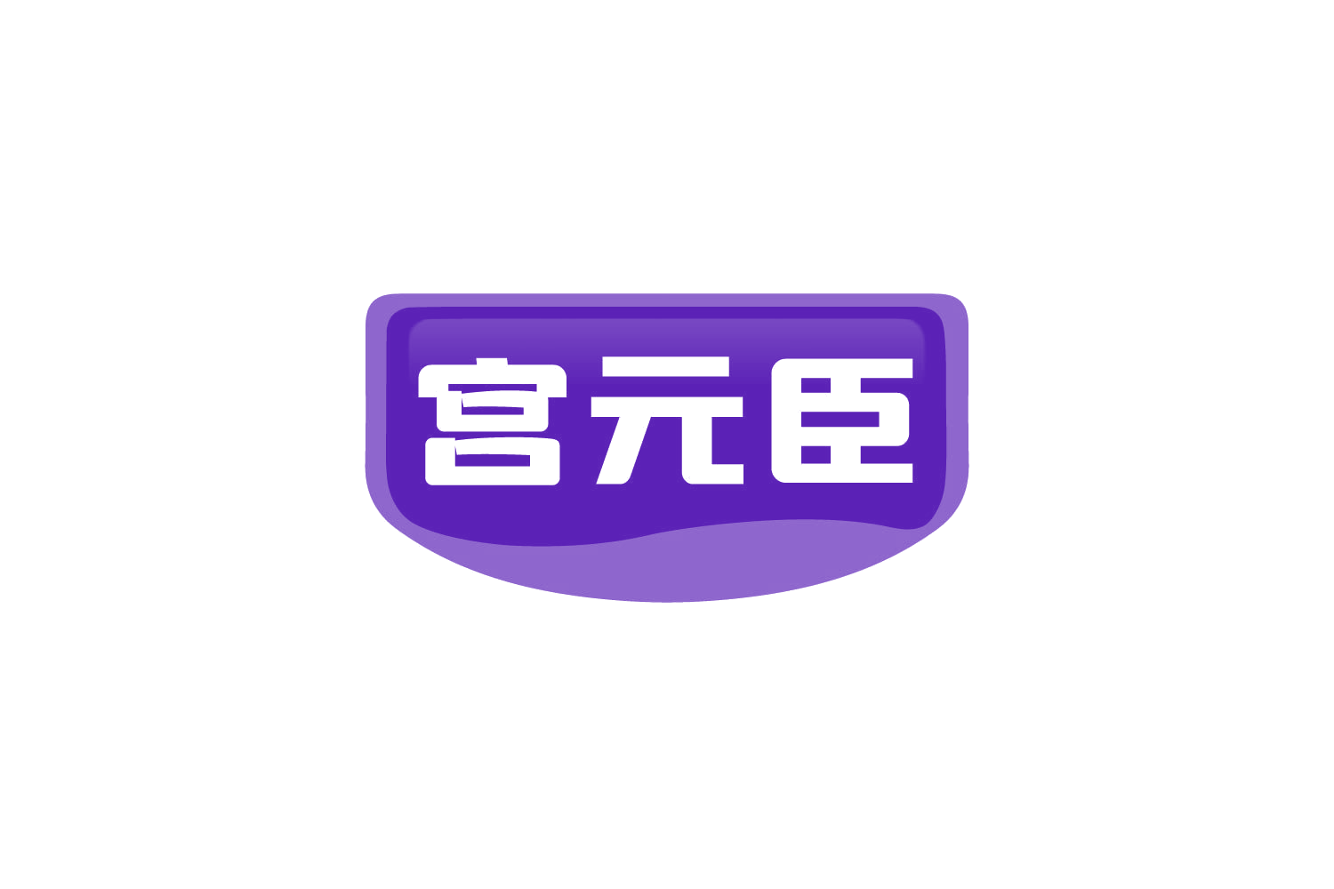宫元臣 第10类医疗器械 注册号82494267商标图样