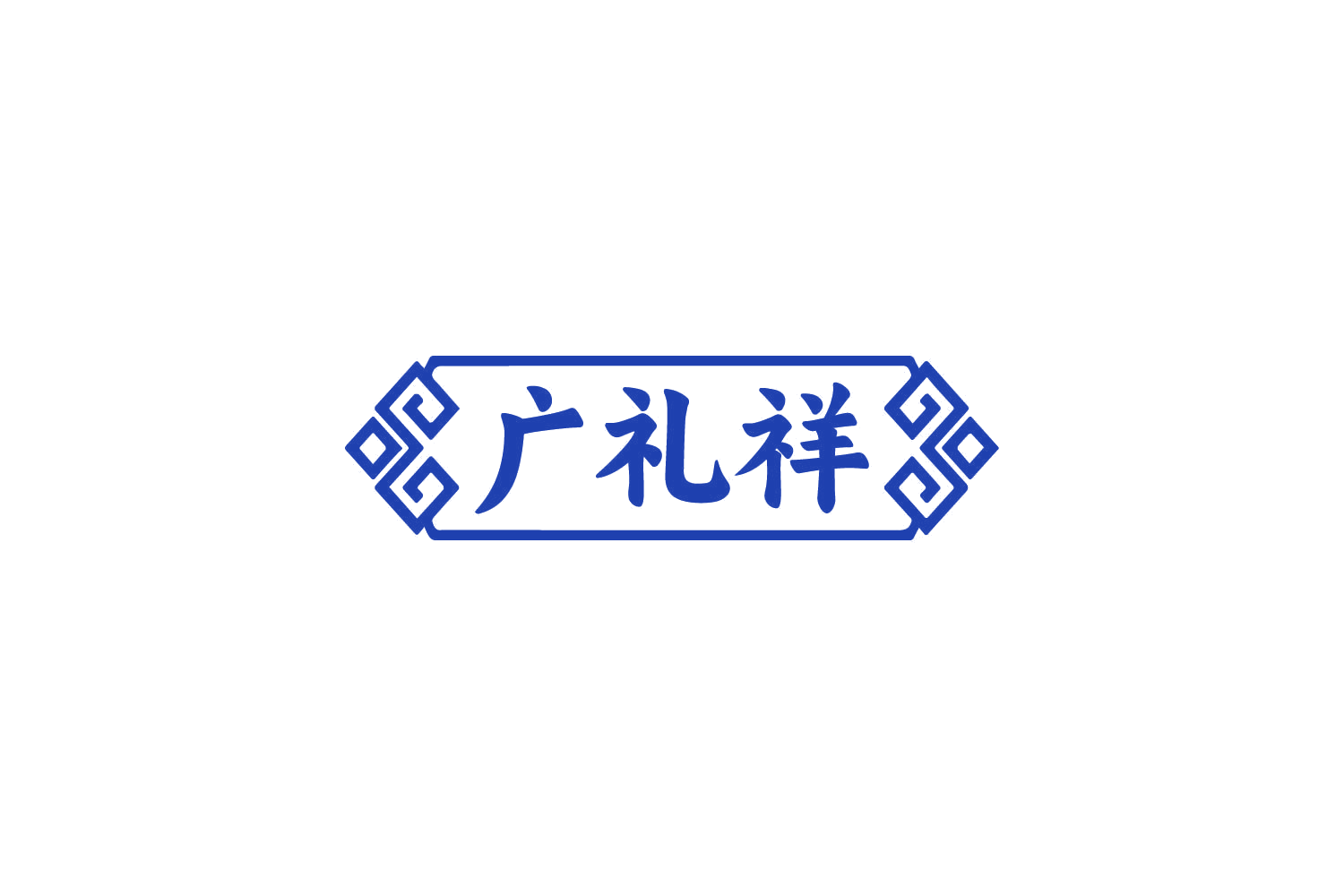 广礼祥 第30类小食配料 注册号82494851商标图样