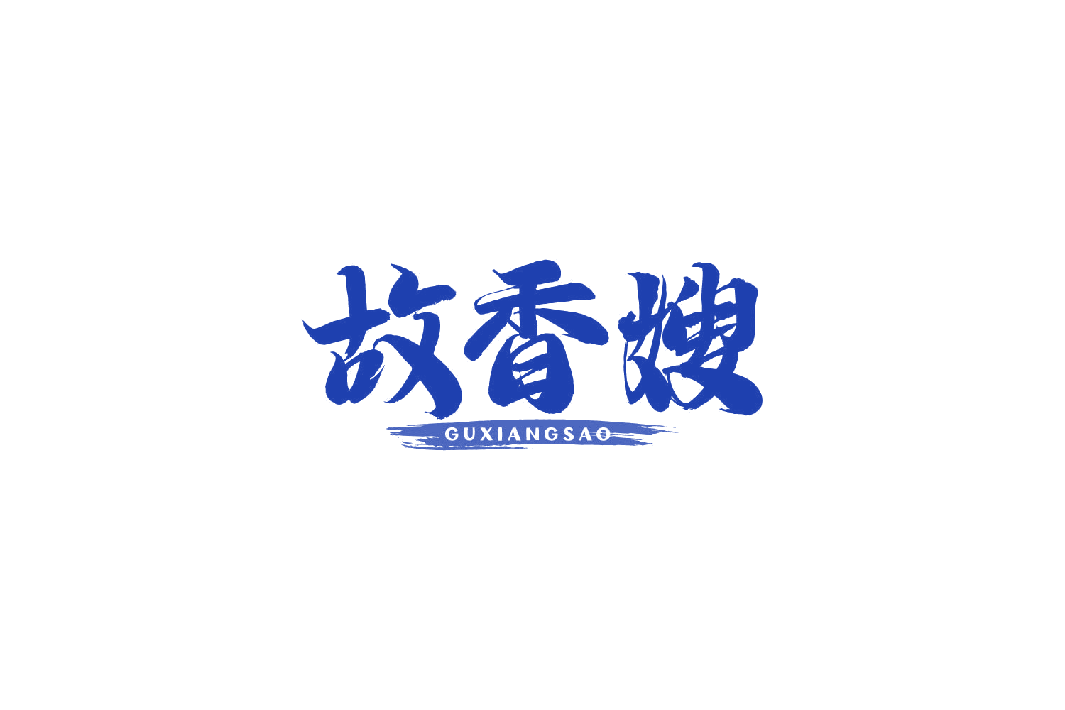 故香嫂 第29类食品罐头 注册号82495045商标图样
