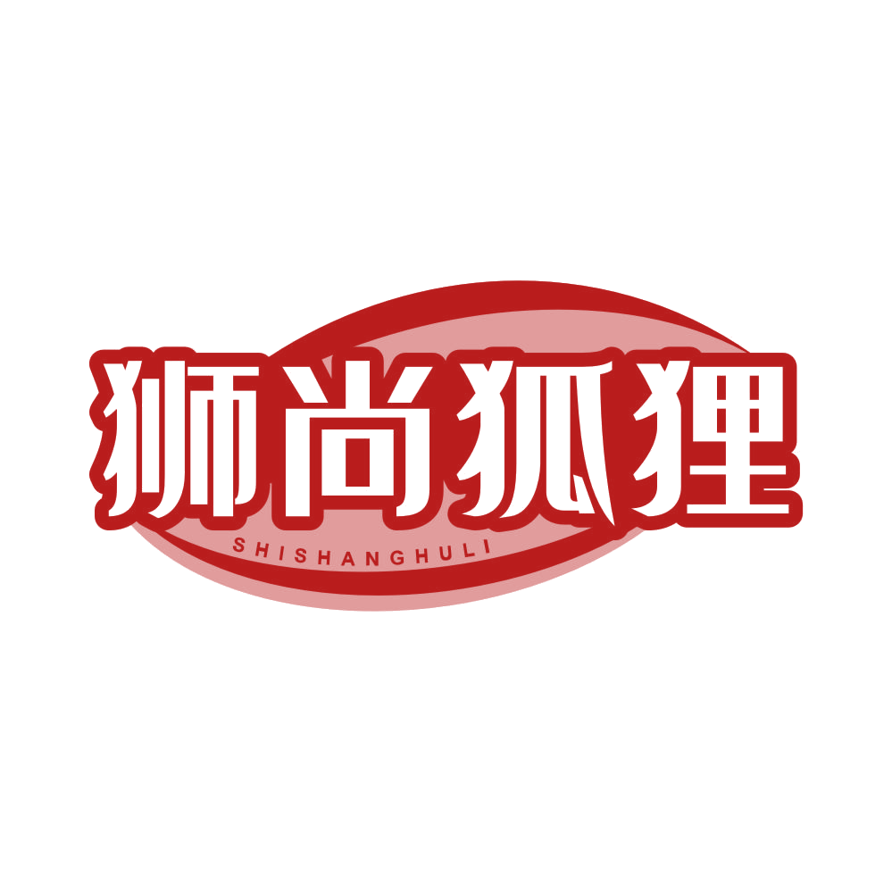 狮尚狐狸 第25类服装鞋帽 注册号82496864商标图样