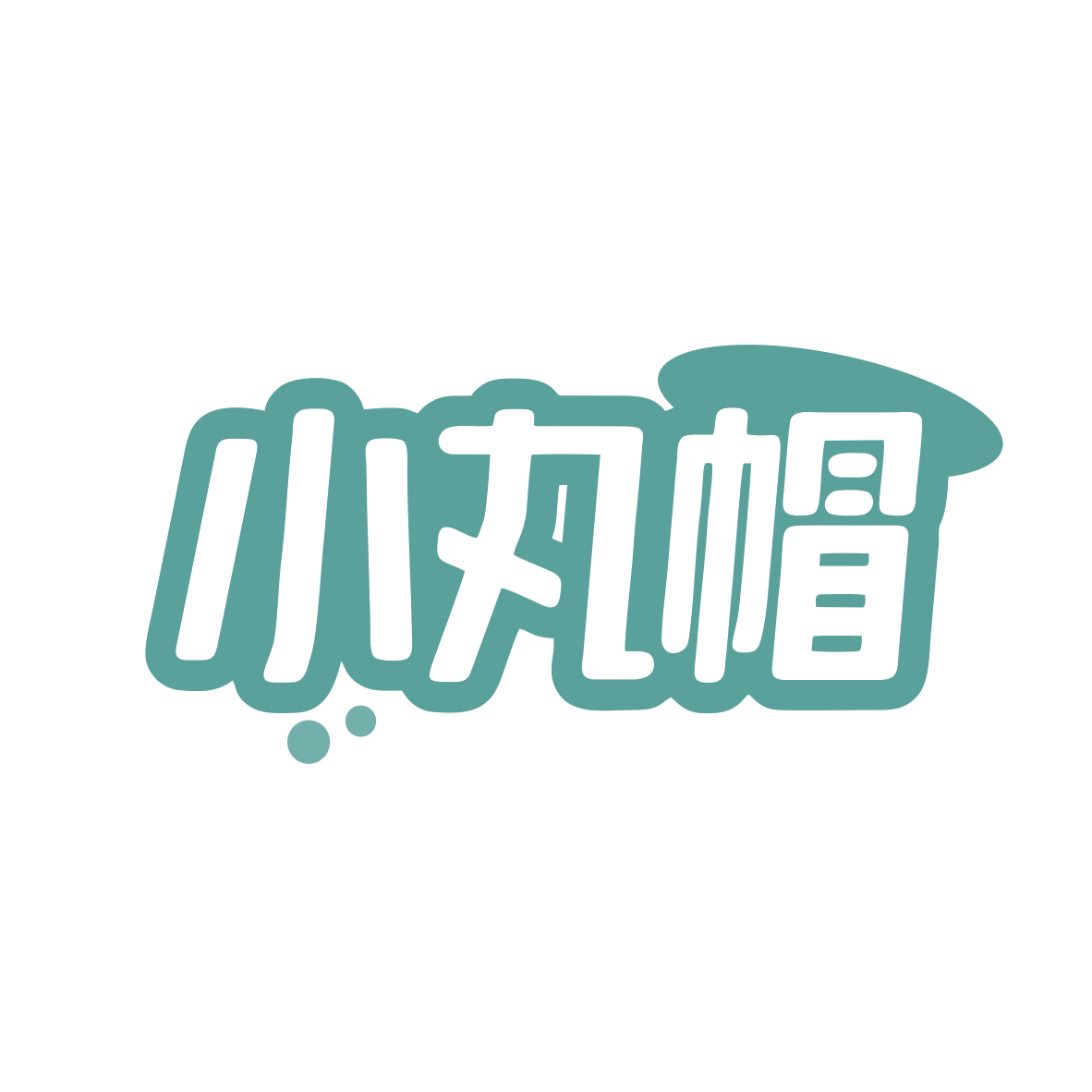 小丸帽 第32类啤酒饮料 注册号82497102商标图样