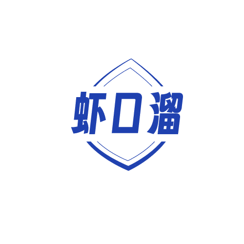 虾口溜 第43类餐饮住宿 注册号82497119商标图样