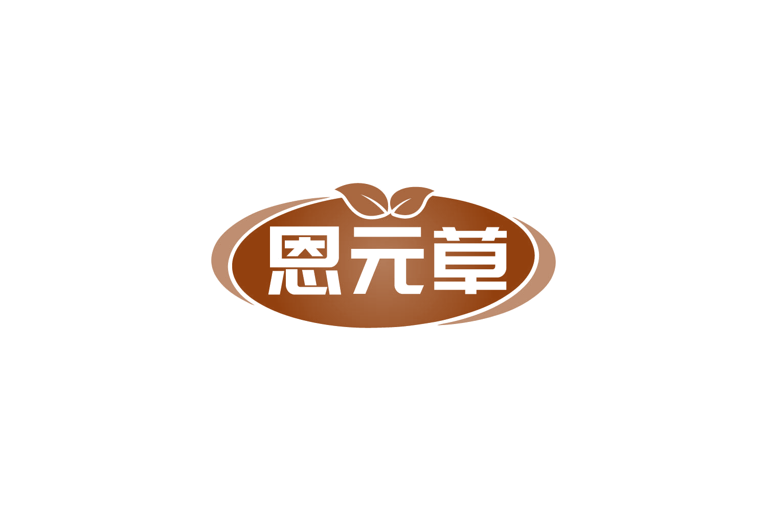 恩元草 第29类食品罐头 注册号82497919商标图样