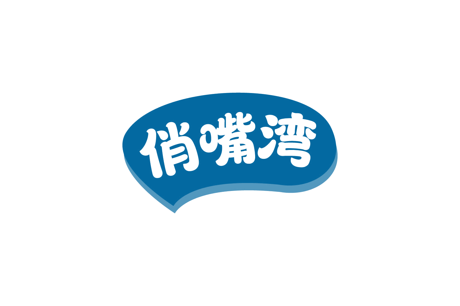 俏嘴湾 第29类食品罐头 注册号82498756商标图样