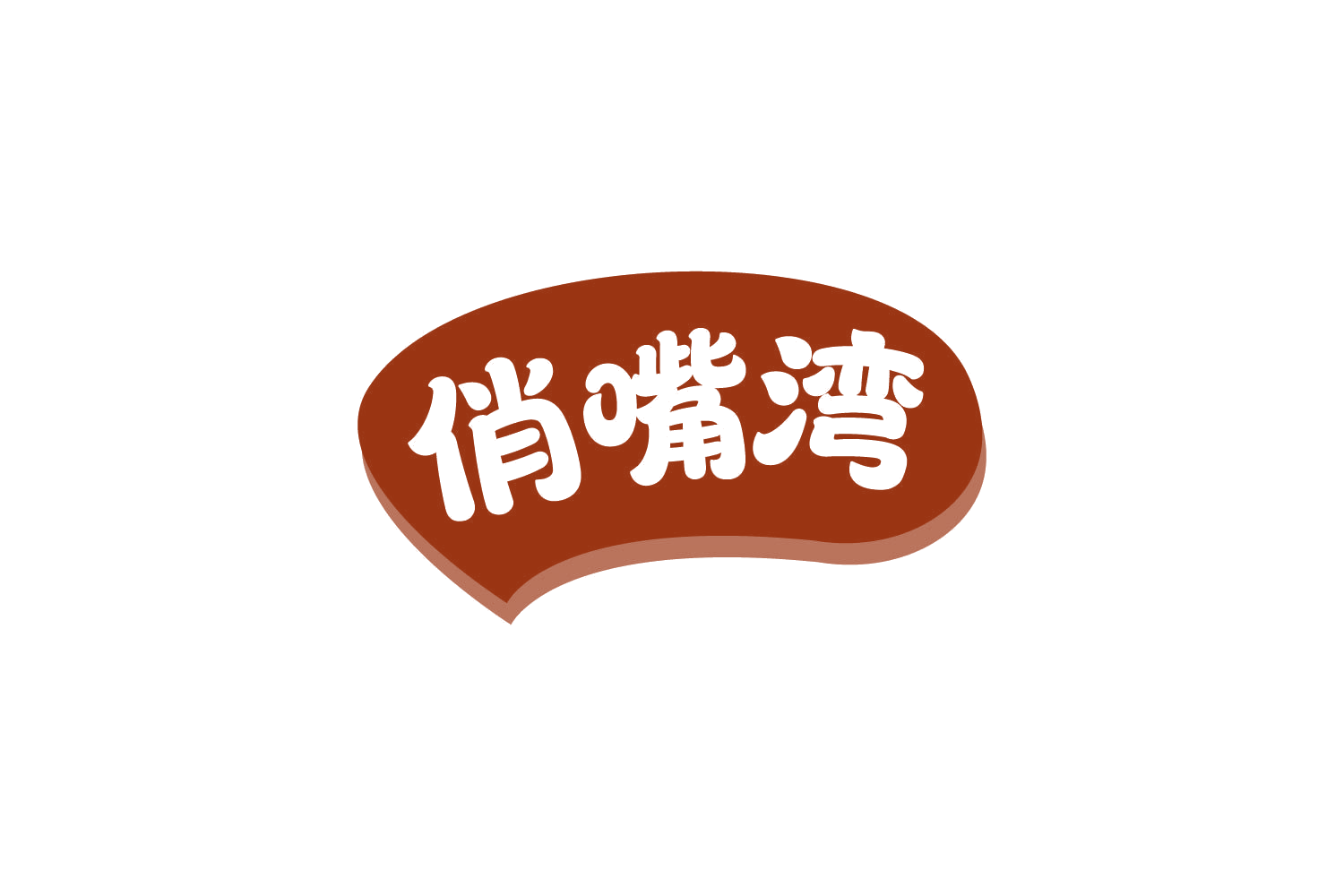 俏嘴湾 第30类小食配料 注册号82498775商标图样