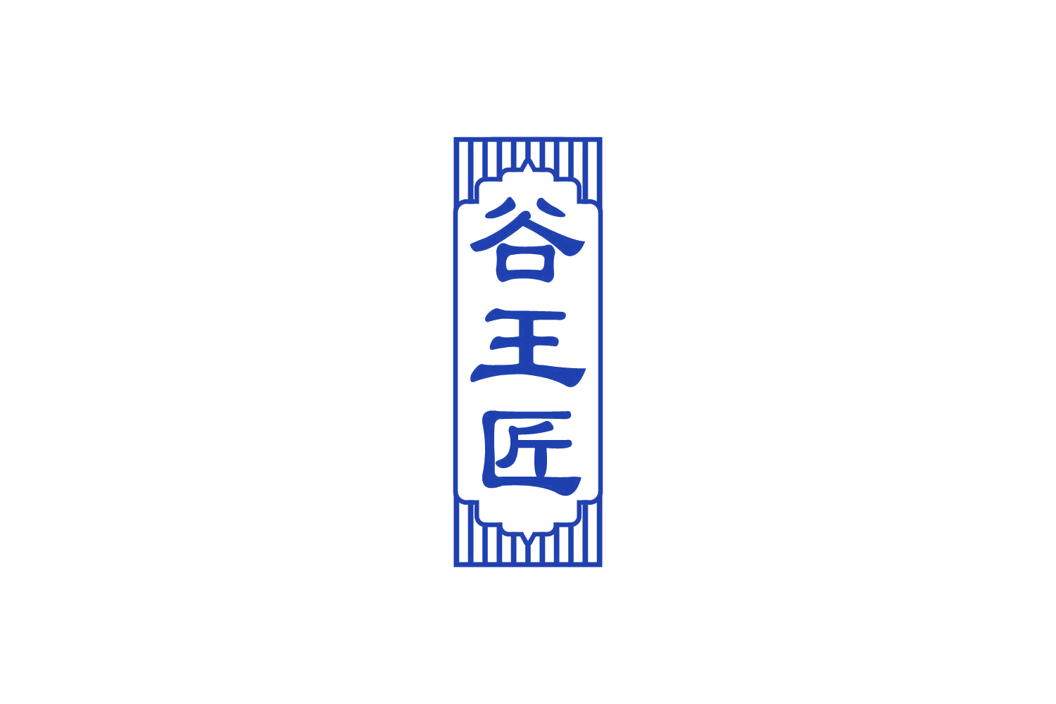 谷王匠 第33类酒 注册号82499047商标图样