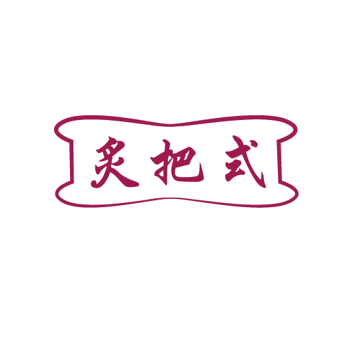 炙把式 第35类广告销售 注册号82499794商标图样