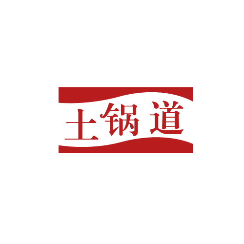 土锅道 第43类餐饮住宿 注册号82499974商标图样