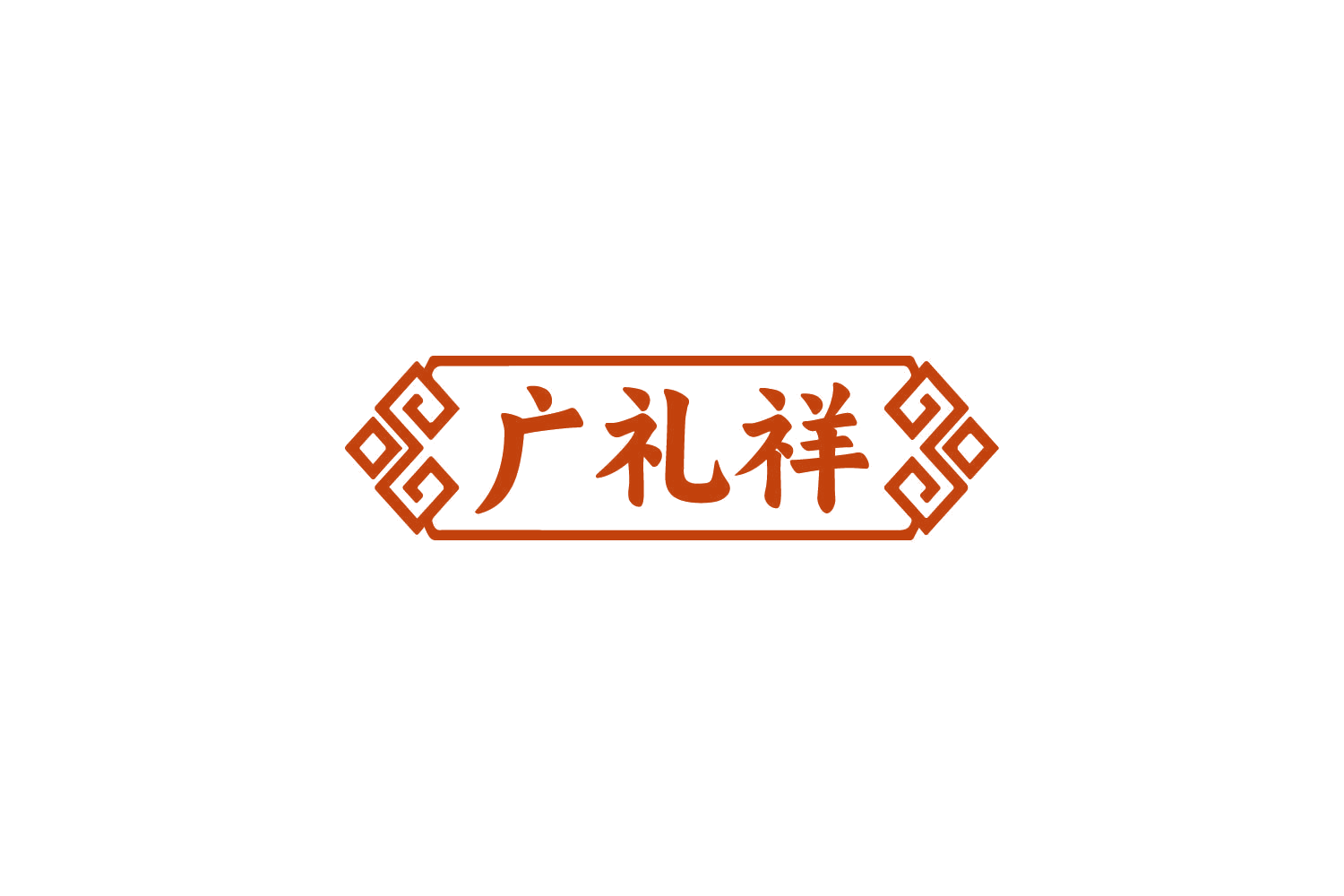 广礼祥 第29类食品罐头 注册号82500709商标图样