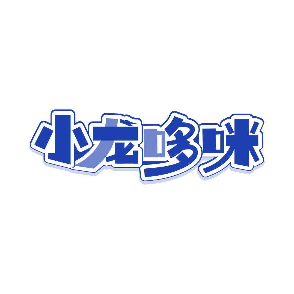 小龙哆咪 第3类日化用品 注册号82500712商标图样