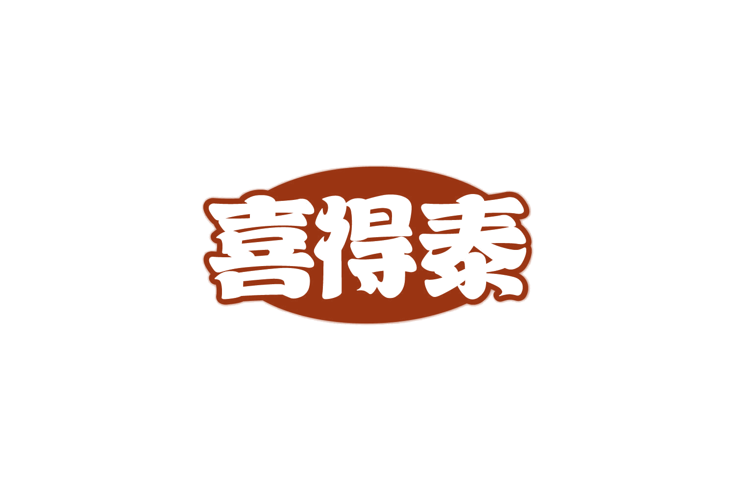 喜得泰 第30类小食配料 注册号82500746商标图样