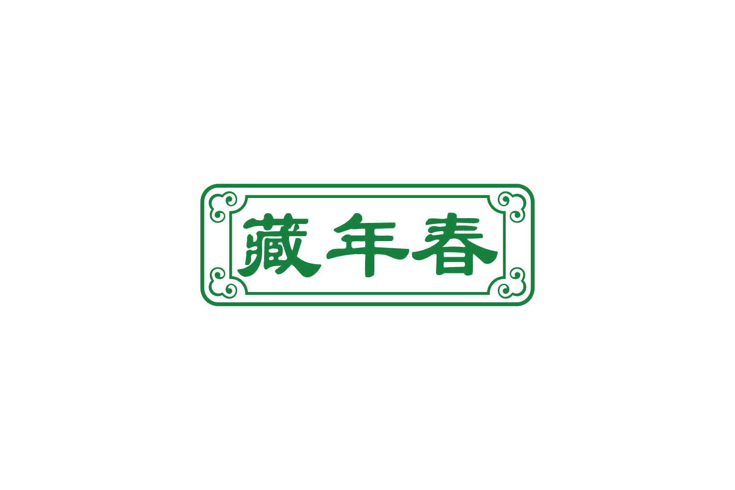 藏年春 第5类医药 注册号82501012商标图样