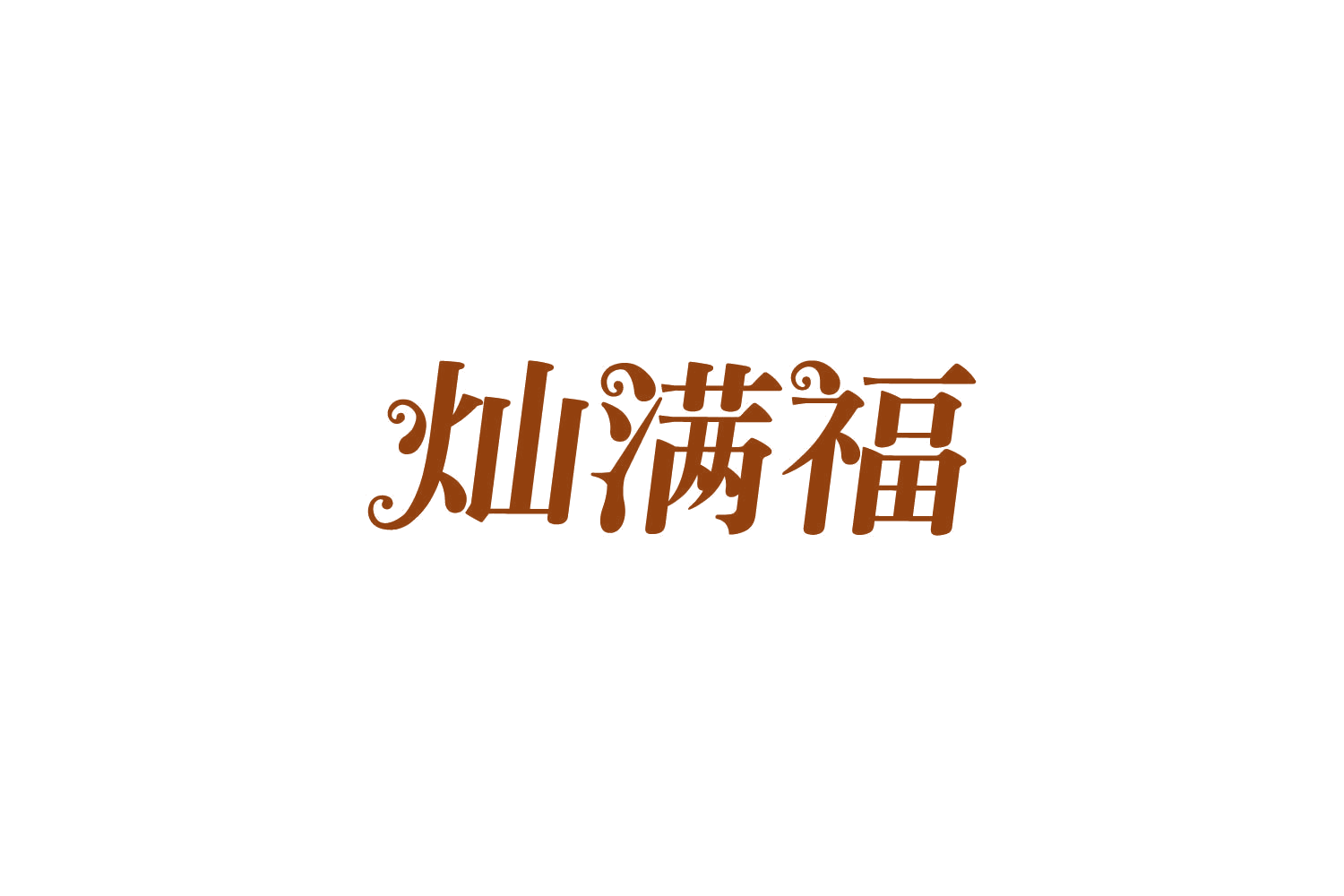 灿满福 第30类小食配料 注册号82501285商标图样