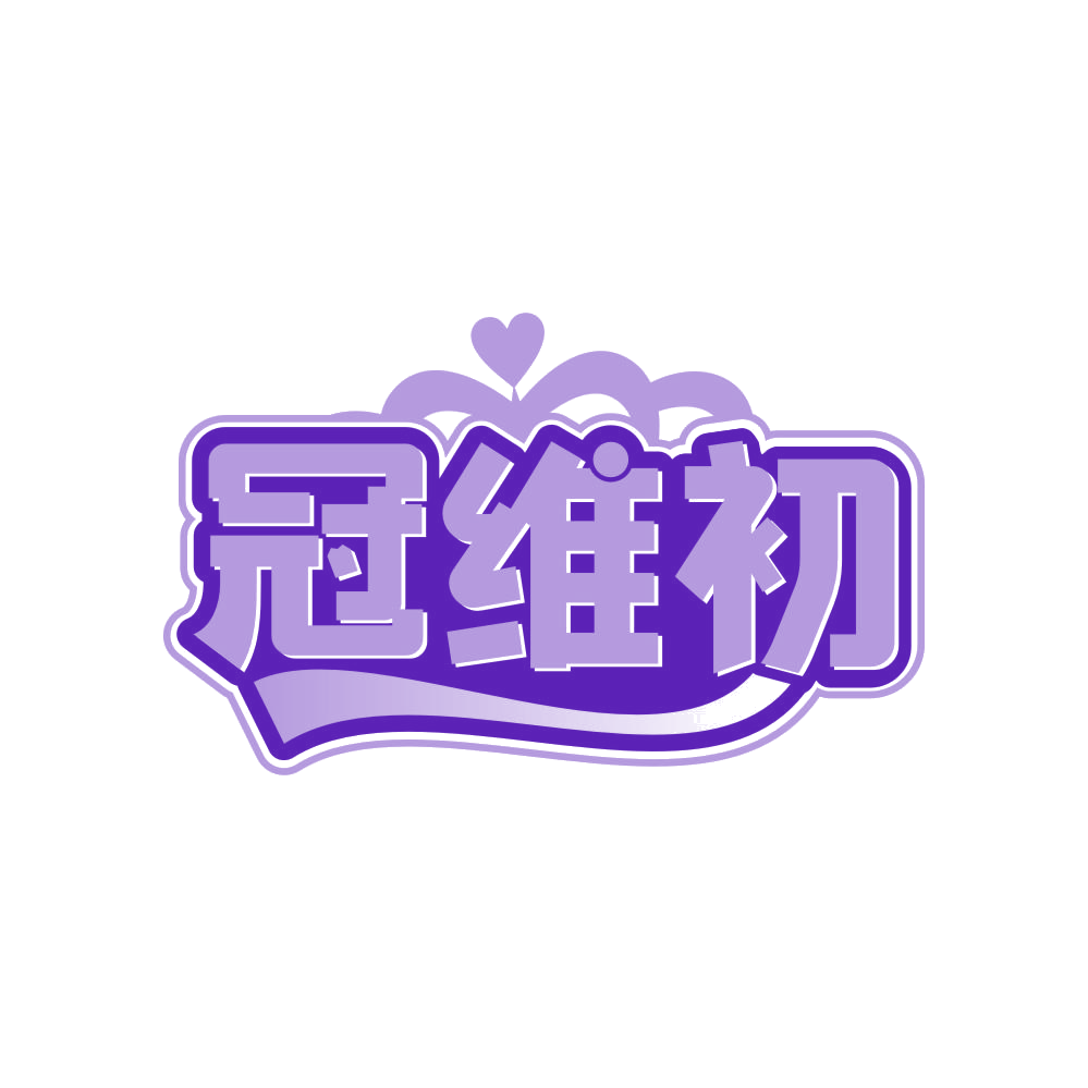 冠维初 第35类广告销售 注册号82501867商标图样