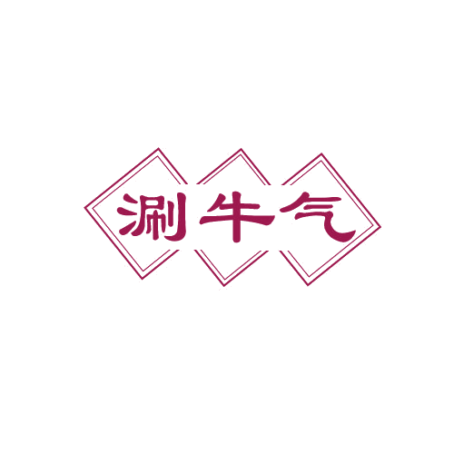 涮牛气 第43类餐饮住宿 注册号82502029商标图样