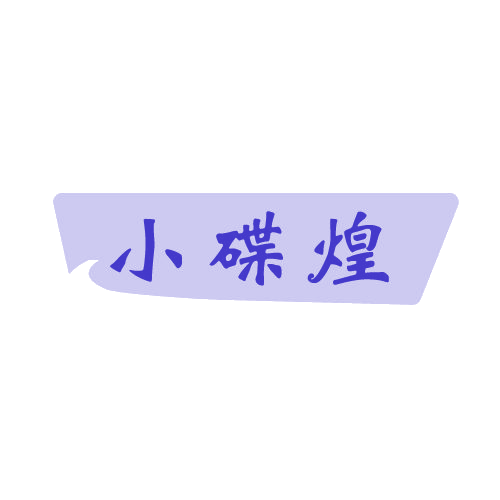 小碟煌 第43类餐饮住宿 注册号82502105商标图样