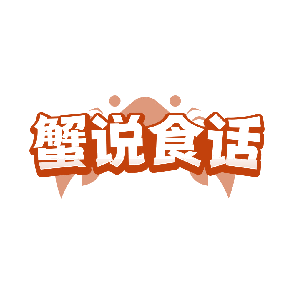 蟹说食话 第31类水果花木 注册号82502231商标图样