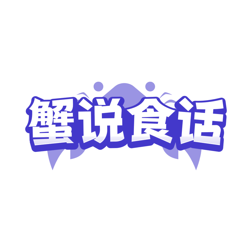 蟹说食话 第35类广告销售 注册号82502237商标图样