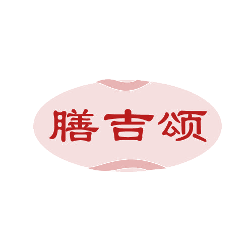 膳吉颂 第43类餐饮住宿 注册号82502369商标图样