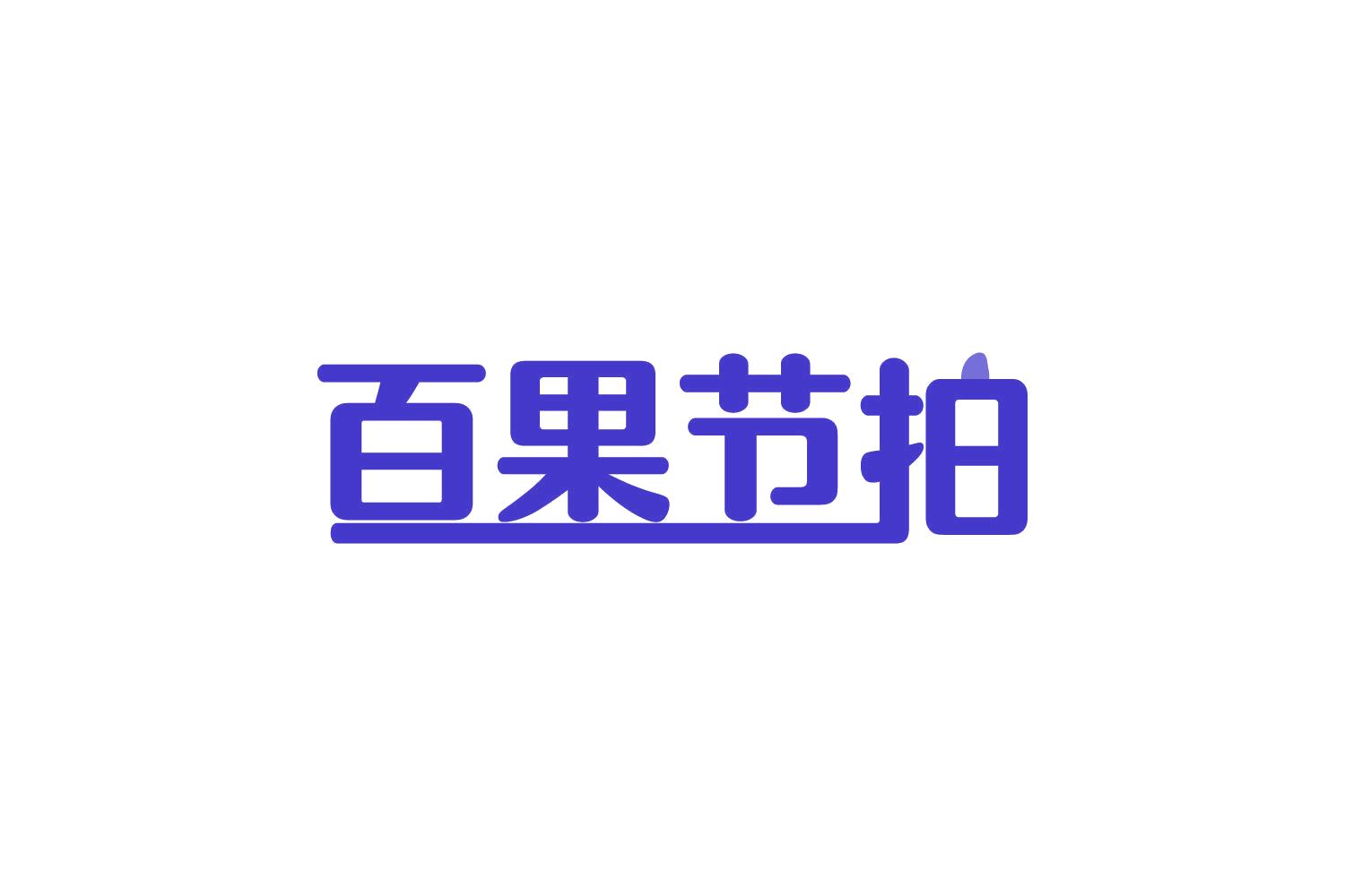 百果节拍 第31类水果花木 注册号82502580商标图样