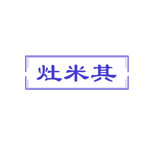 灶米其 第43类餐饮住宿 注册号82503153商标图样